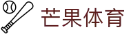 芒果体育(中文)官网首页 - 赛事公告 · 官方新闻发布